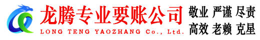 连南龙腾讨账公司